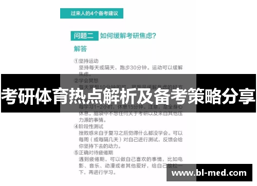 考研体育热点解析及备考策略分享